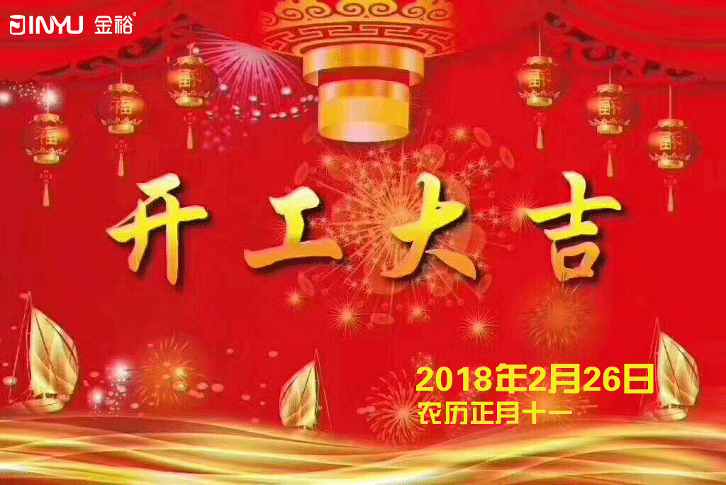 金裕制罐2018年開(kāi)工大吉